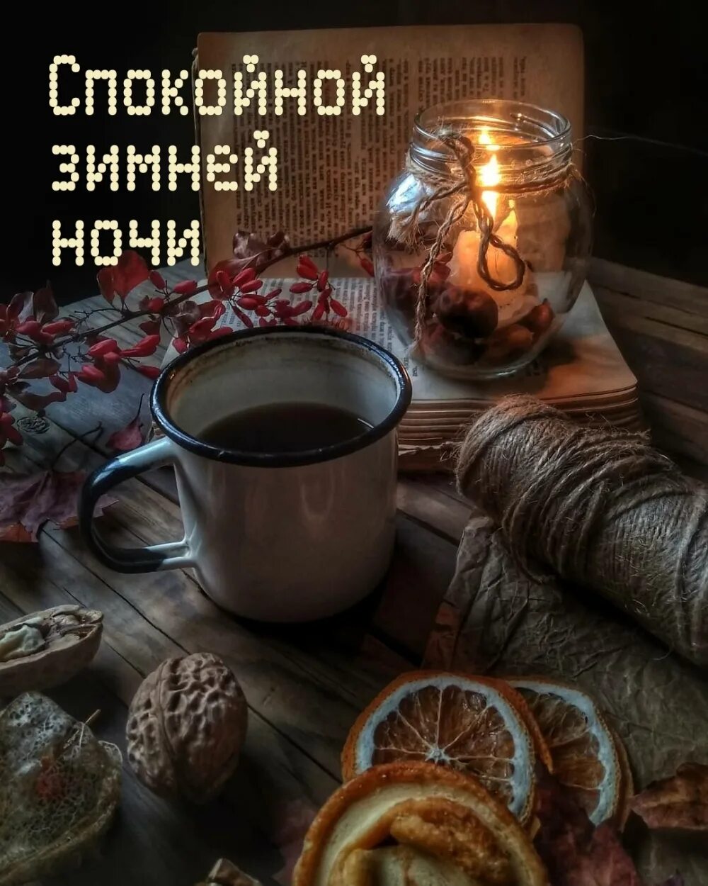 Уютной ночи с надписью. Спокойной ночи зима. Доброго уютного вечера и сладких снов. Спокойной новогодней ночи. Доброго вечера и ночи.