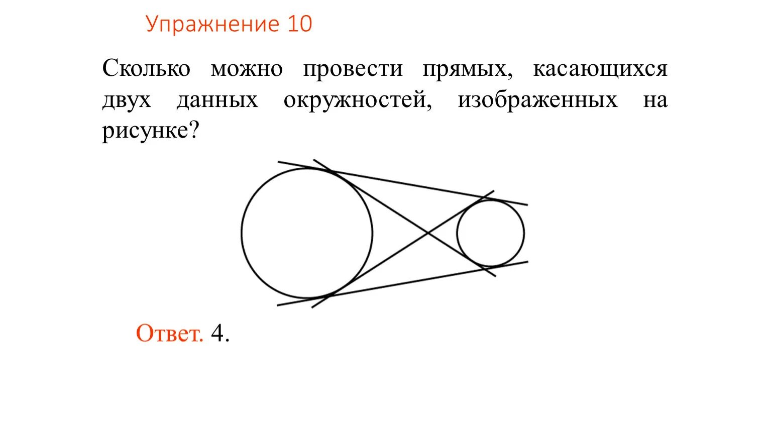 Сколько касательных можно провести через данную точку. Сколько окружностей на рисунке. Касающиеся окружности. Сколько окружностей ,кругов на картинке. На рисунке изображены две окружности и прямая.