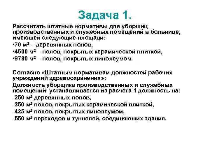 Сколько уборщиц в школе. Нормы уборки площадей для уборщиц служебных помещений. Норма уборки для уборщицы служебных помещений. Норма квадратных метров на 1 уборщицу служебных помещений. Норма площади уборки для уборщиков служебных помещений.