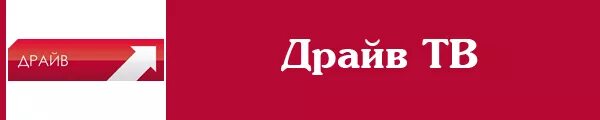 Драйв Телеканал. Телеканал драйв логотип. Телекомпания стрим Телеканал драйв. Автомобильный Телеканал драйв.