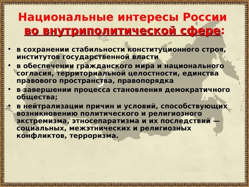 Национальные интересы россии примеры. Нацыональные интересы Росси в современом мире. Национальные интересы России в современном мире. Социальные национальные интересы России. Национальные интересы в современном мире.