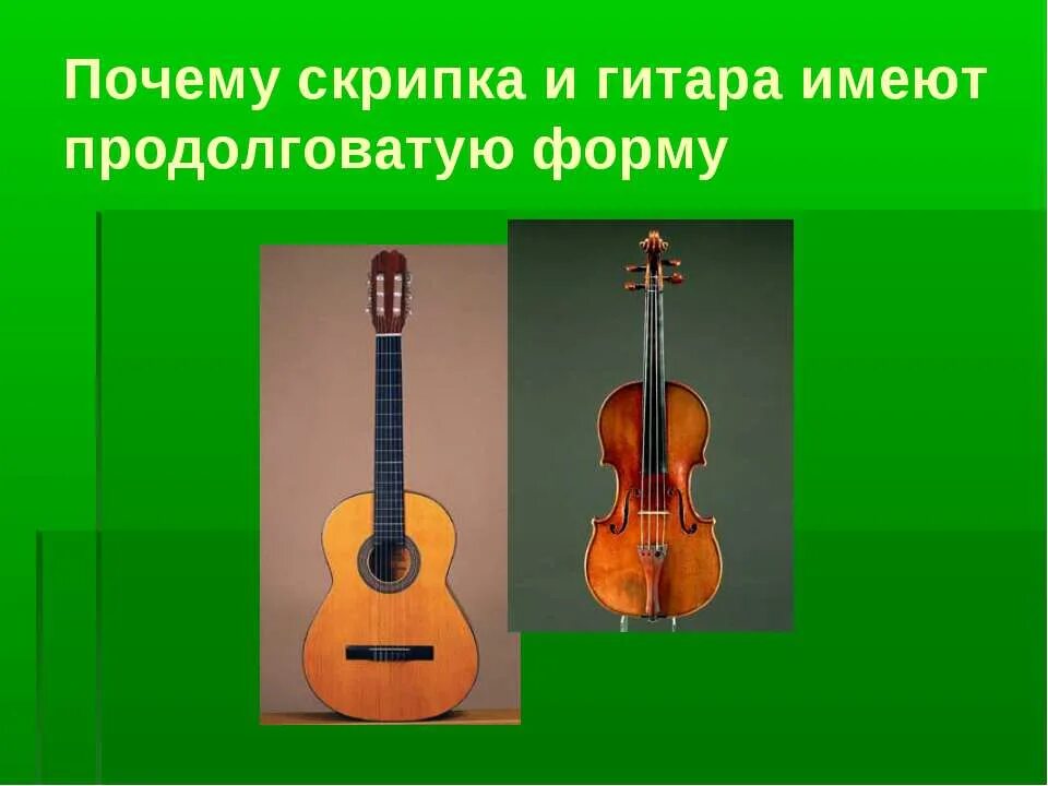 Имеет удлиненную форму в. Скрипка почему. Скрипка и гитара. Физика и музыка. Почему электрогитары имеют такую форму.