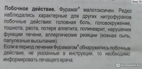 После приема фурамага