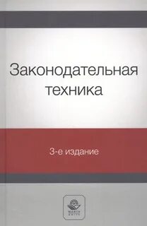 Правотворческая техника