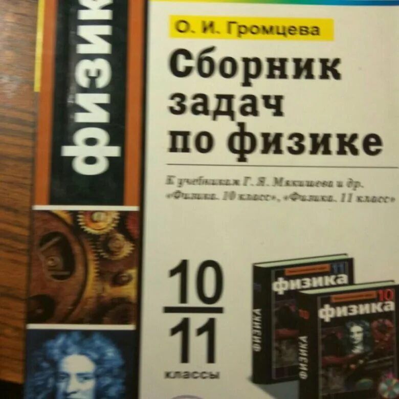 Сборник задач 10 11 класс физика степанова. Громцева сборник задач поифизике. Физика 10-11 класс Мякишев сборник задач. Громцева 10-11 класс физика сборник задач. Сборник задач по физике 10.