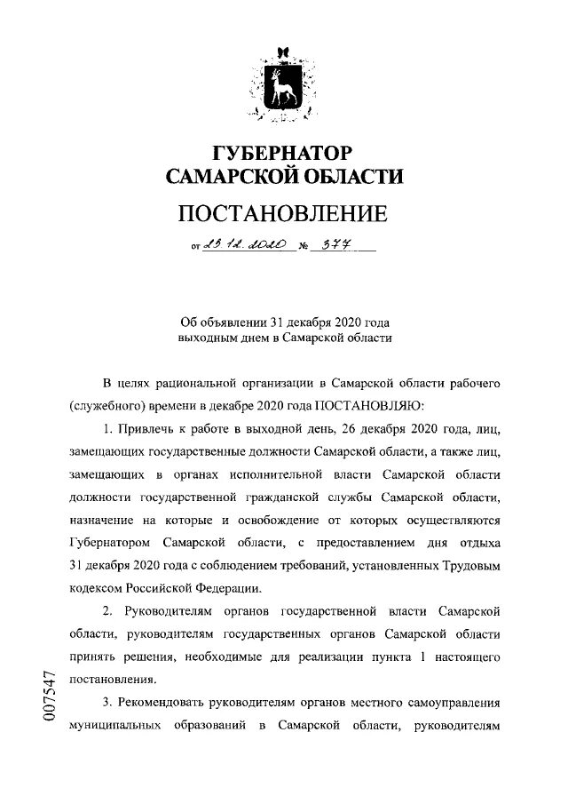 Постановление от 31 декабря 2002. Выходной день 31 декабря постановление. Распоряжение губернатора Самарской области. Указ Самарского губернатора. Приказ губернатора Самарской области о нерабочих днях.