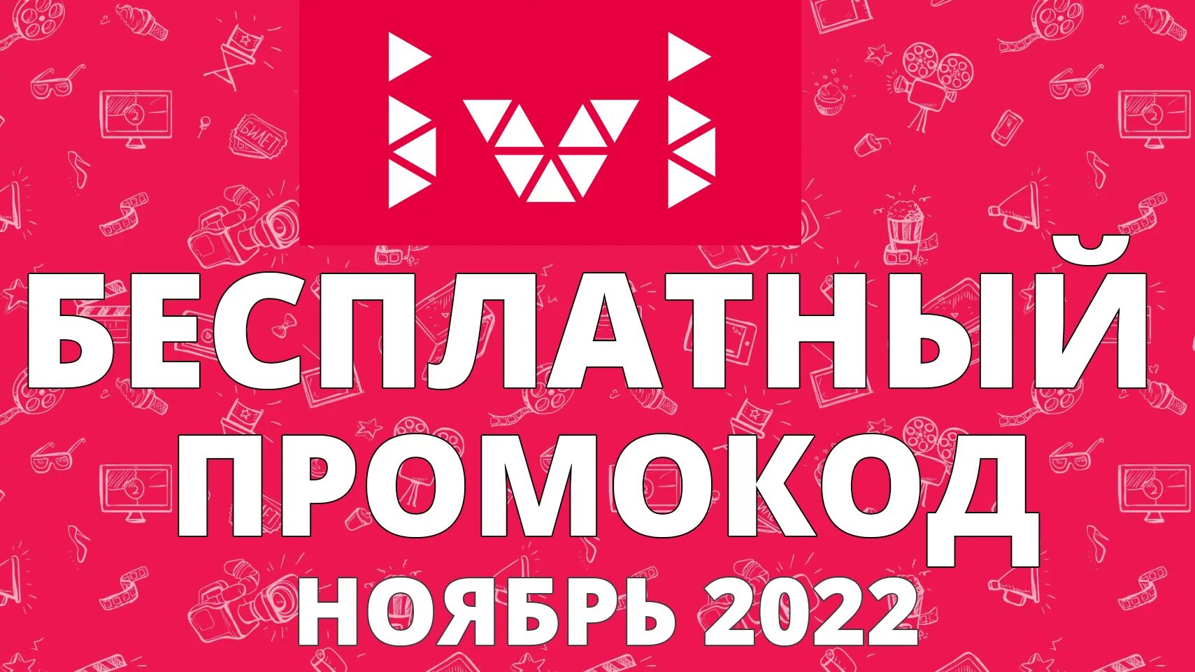 Промокод иви 2023. Ivi подписка. Промокоды на иви 2022. Подписка иви 2023 год