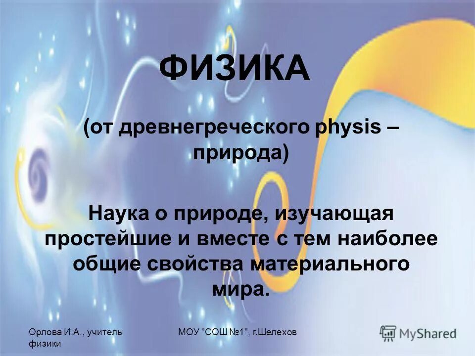 физика с древнегреческого