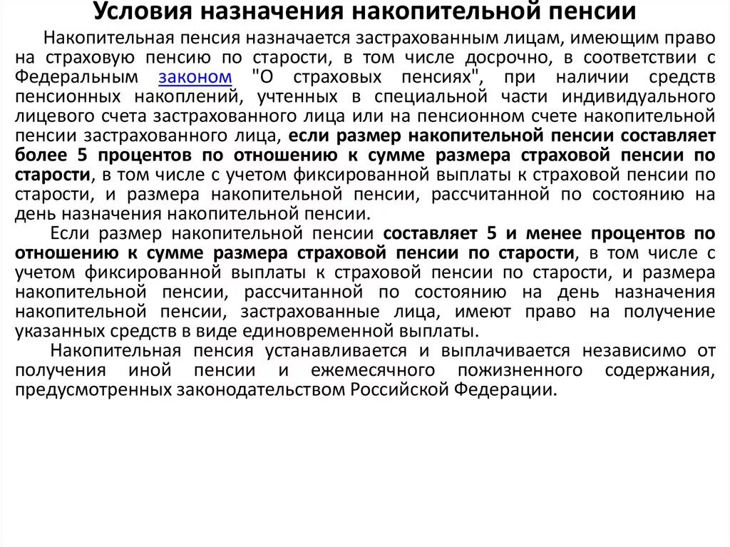 Назначение и выплата накопительной пенсии. Условия назначения накопительной пенсии. Условия назначения и размер накопительной пенсии.. Возраст назначения накопительной пенсии. Изменения по накопительной пенсии