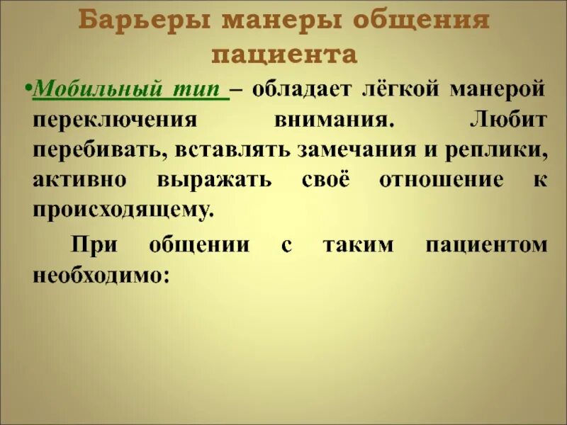Мобильный тип это. Барьер манеры общения. мобильный пациент.