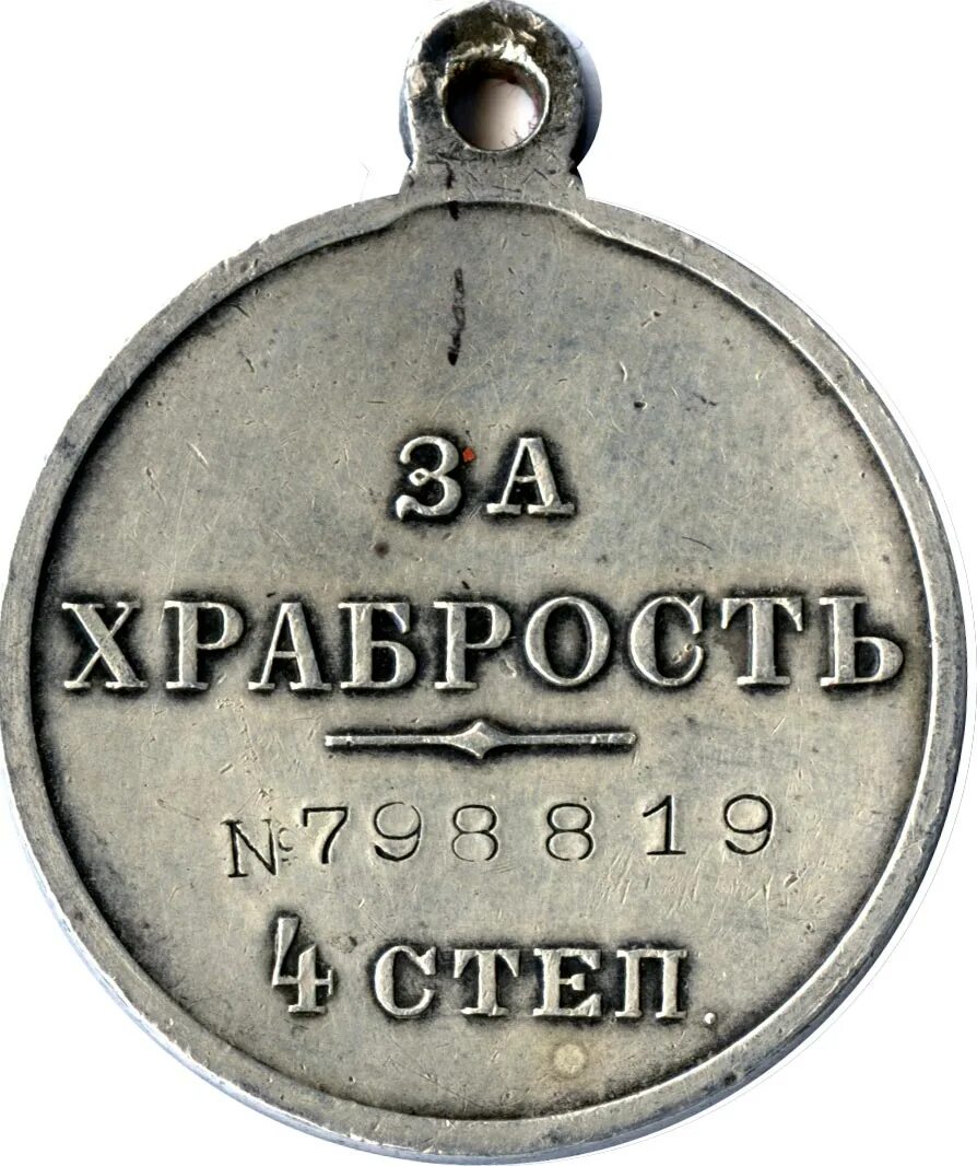 4 medals. Георгиевская медаль 4 степени. Георгиевская медаль 4 сте. Медаль "4 апреля 1866 года". Георгиевская медаль временного правительства.