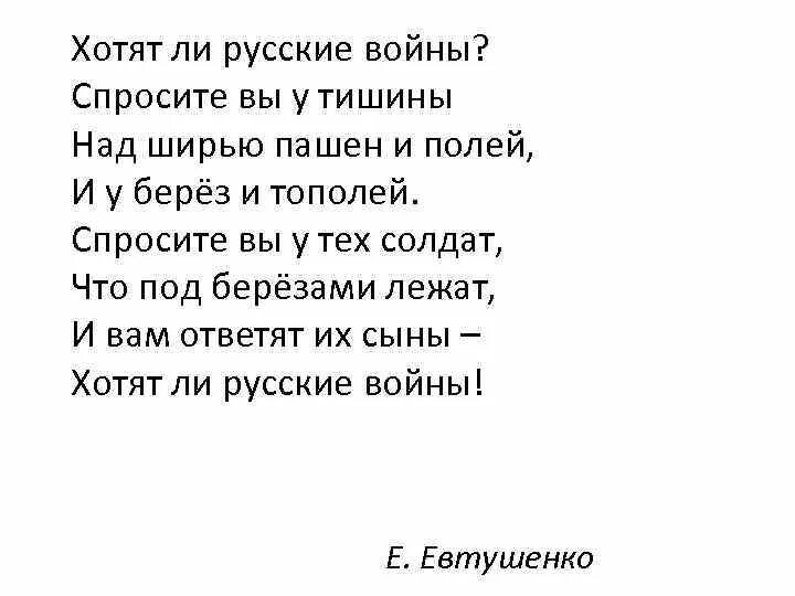 Стихотворение хотят ли русские войны было. Хотят ли русские войны тек. Хотят ли русские войны стих. Хотят ли русские войны текст. Стих хотят ди руские войны.