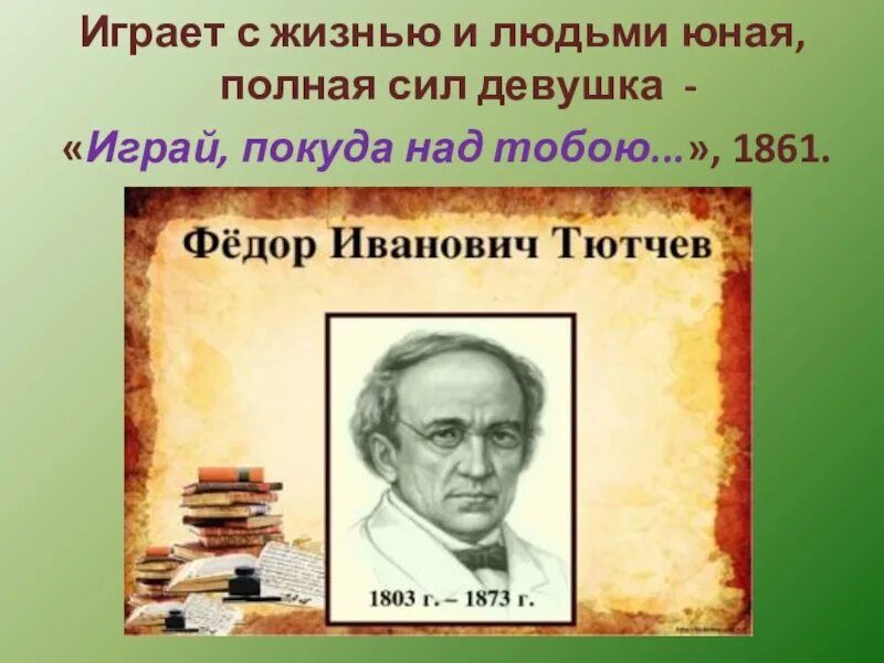 Тютчев играй. Играй покуда над тобою. Играй покуда над тобою Тютчев. Тютчев игра. Играй покуда над тобою тропы.