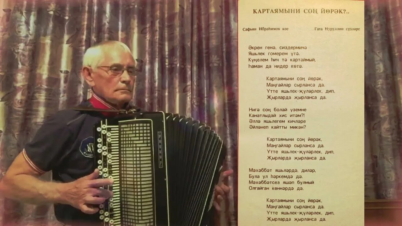 Картаямыни сон йорэк на баяне. Баян татарский. Картаямыни сон йорэк. Картаямыни сон йорэк. Картая мени сон йорэк.