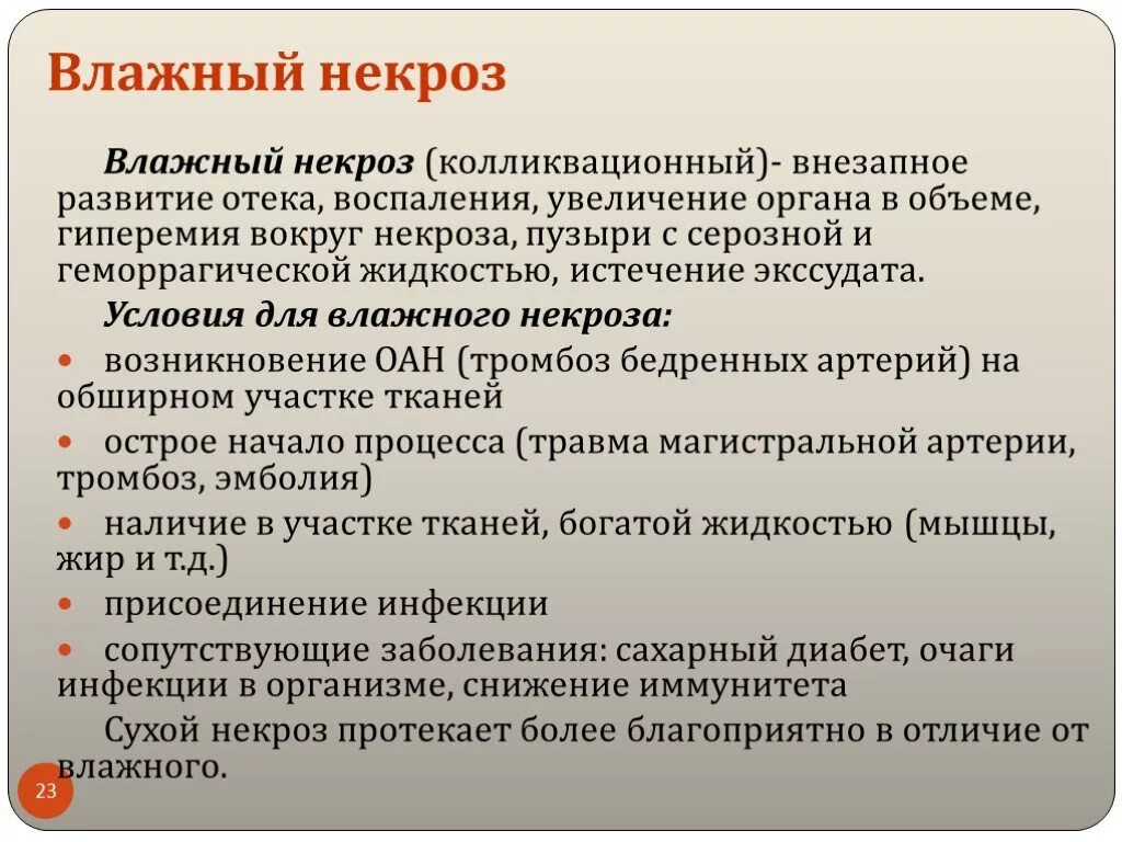 Некроз причины. Причины развития влажного некроза. Локализация колликвационного некроза. Влажный некроз причины возникновения. Колликвационный некроз.