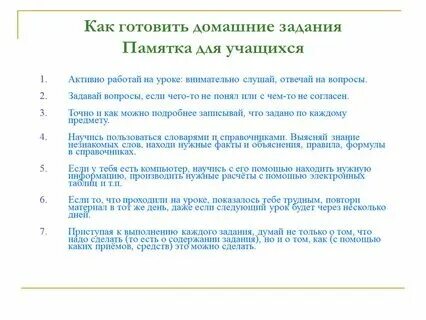 Как лучше выполнять домашнее задание