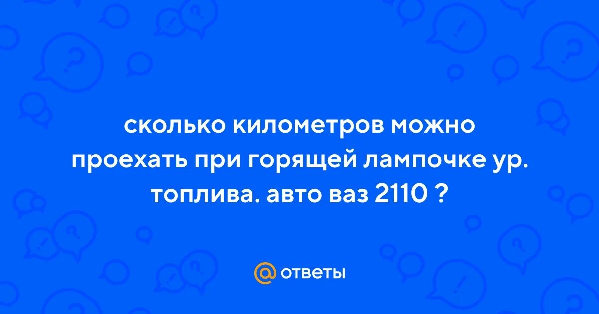 Сколько можно проехать на горящей