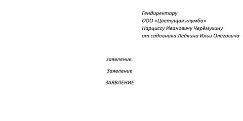 Заявление на увольнение с буквой с