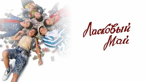 Ласковый май 2009