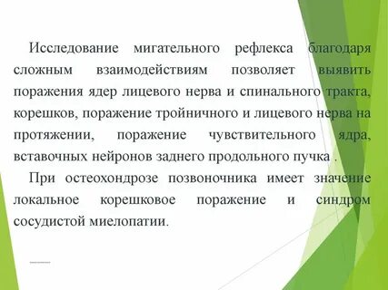 Получение мигательного рефлекса
