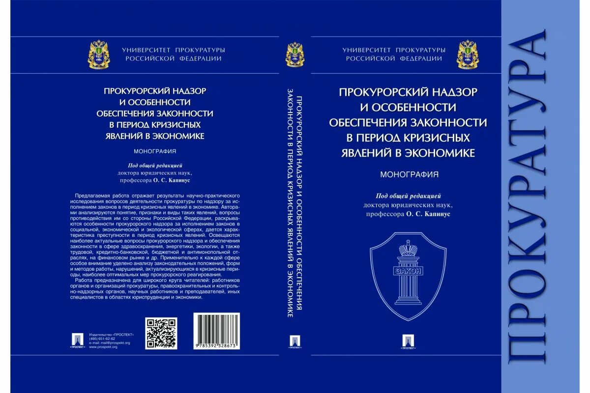 Прокуратура учебник. Прокурорский надзор. Прокурорский надзор Капинус. Прокурорский надзор книга. Закон о прокурорском надзоре рф