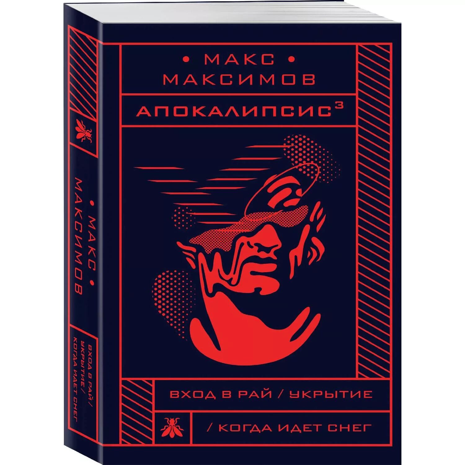 Апокалипсис книги авторы. Апокалипсис³ Макс Максимов книга. Макс Максимов книги апокалипсис в Кубе. Макс Максимов обложки книг.