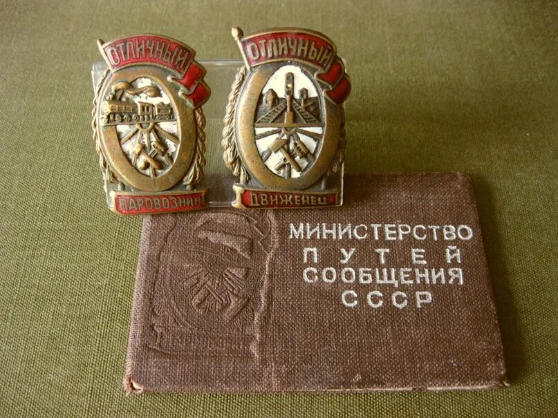 Ведомство времен ссср. Знаки отличники МПС СССР. Нагрудный знак. Значок МПС СССР. Нагрудный значок СССР.