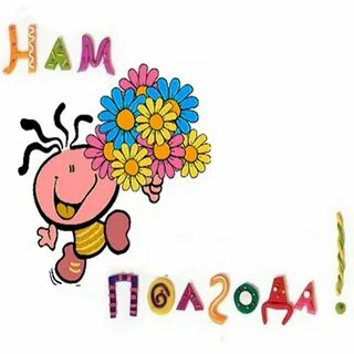 Полтора года ребенку поздравления