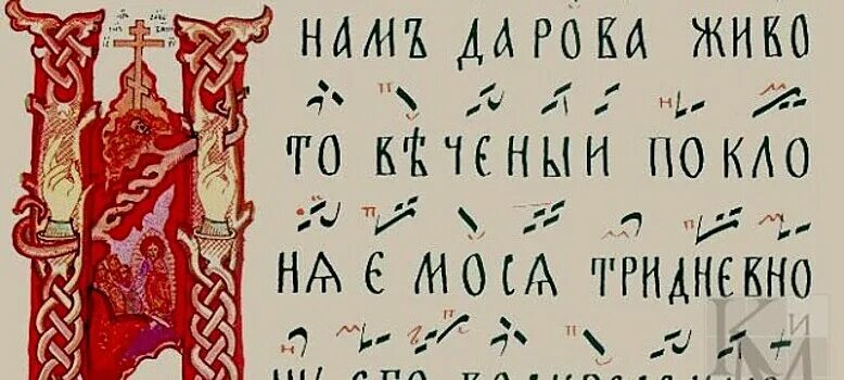 Знаменная нотация древней Руси. Крюковая нотация знаменного пения. Знамена крюки. Знаменное пение.