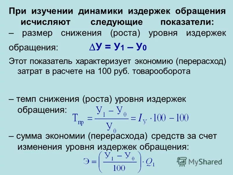 Формула снижения издержек. Рассчитать уровень издержек обращения. Темп изменения уровня издержек обращения. Экономия затрат формула.