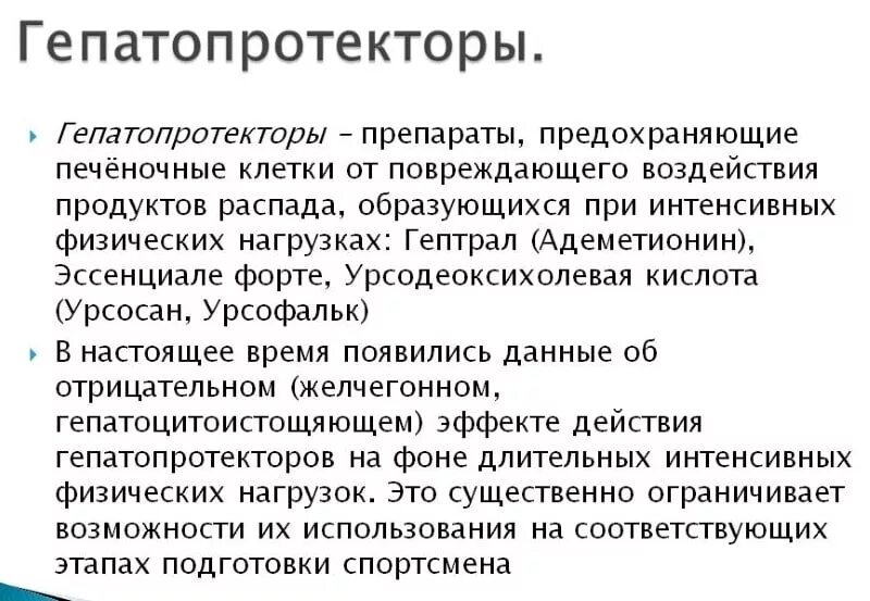 Гепатопротекторы препараты особенности. Гепатопротекторы. Гепатопротекторным действием обладают препараты. Гепатопротектором является. Гепатопротекторы список препаратов.