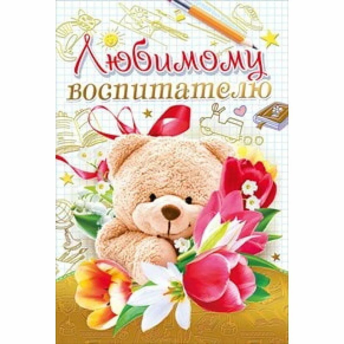 С днем рождения воспитателю. С днем рождения воспитателя анимация. Открытка любимому воспит. С днем рождения наша воспитательница. Поздравление воспитаелю с днём рождения.