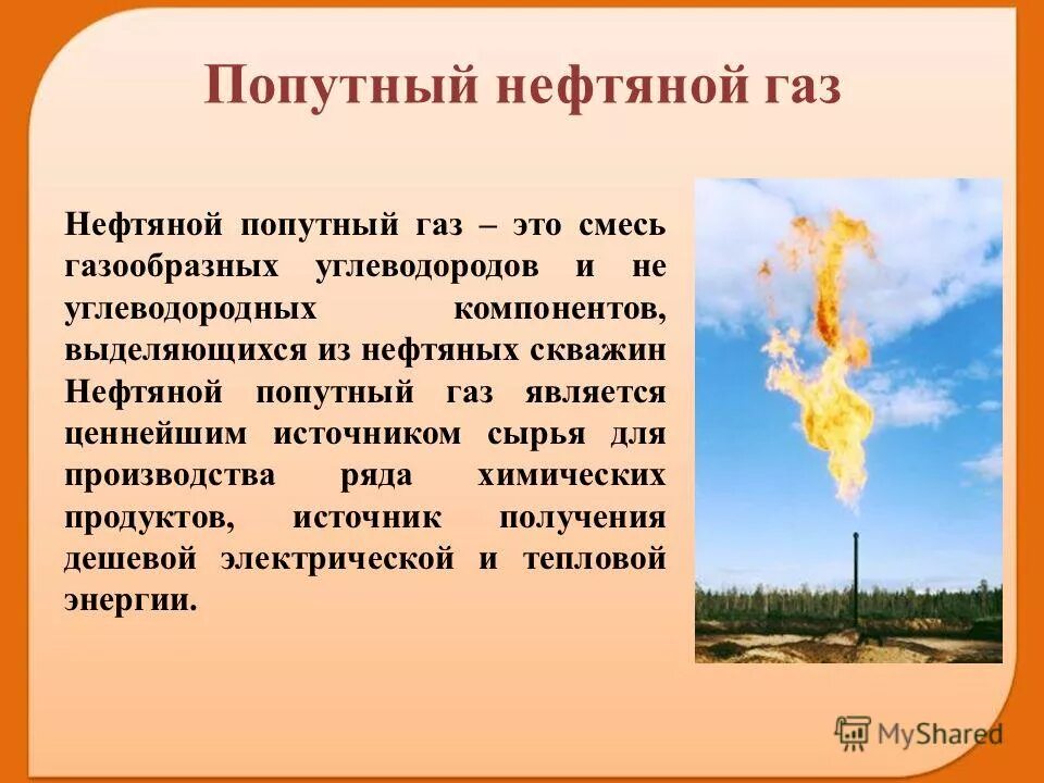 Горючие газы определение. Попутный нефтяной ГАЗ. Попутно нефтяные ГАЗЫ. Попутные нефтяные ГАЗЫ состоят из:. Попутныц НПЗ попутный ГАЗ.