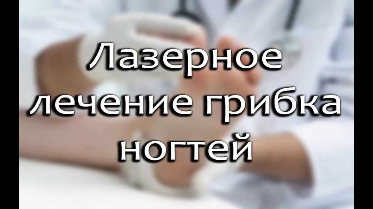 Лечение грибка на ногах лазером отзывы. Лечение грибка ногтей лазером. лечение ногтя от грибка лазером отзывы. лечение грибка ногтей на ногах лазером отзывы. лечение грибка ногтей лазером отзывы.