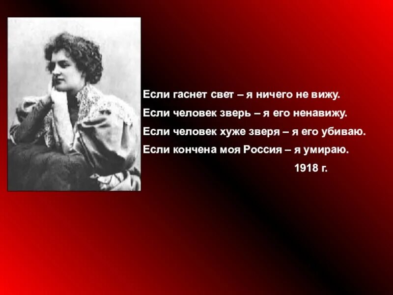 Слова свет гаснет. Стихотворение з Гиппиус. Гиппиус цитаты. Если человек зверь я его ненавижу.