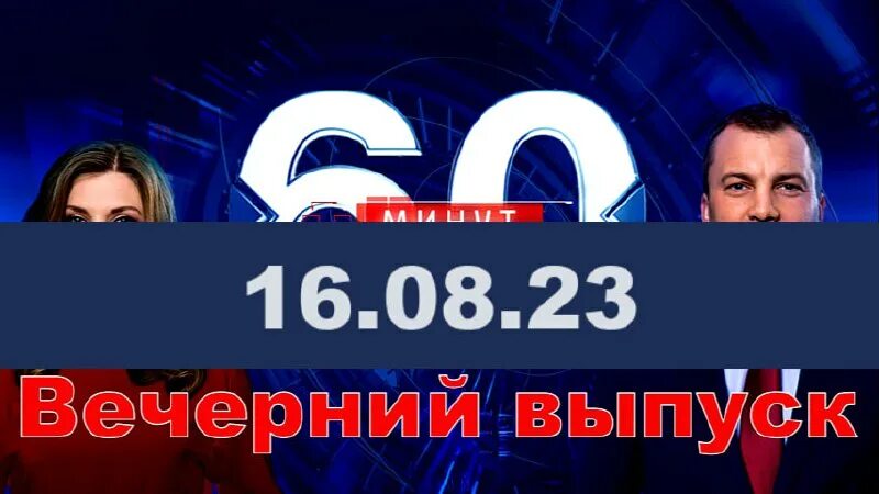 60 минут последний выпуск. 60 минут последний вечерний 17. ольга скобеева 60 минут 2022. передача 60 минут. 60 минут 31.