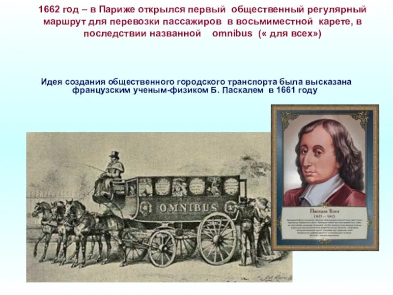 First transport. Первый в мире общественный транспорт Омнибус. Общественный транспорт 19 века. Общественный транспорт в 19 веке.