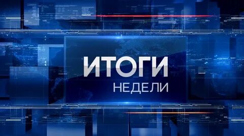 Итоги недели 17