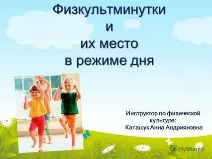Физкультминутки физкультурные паузы