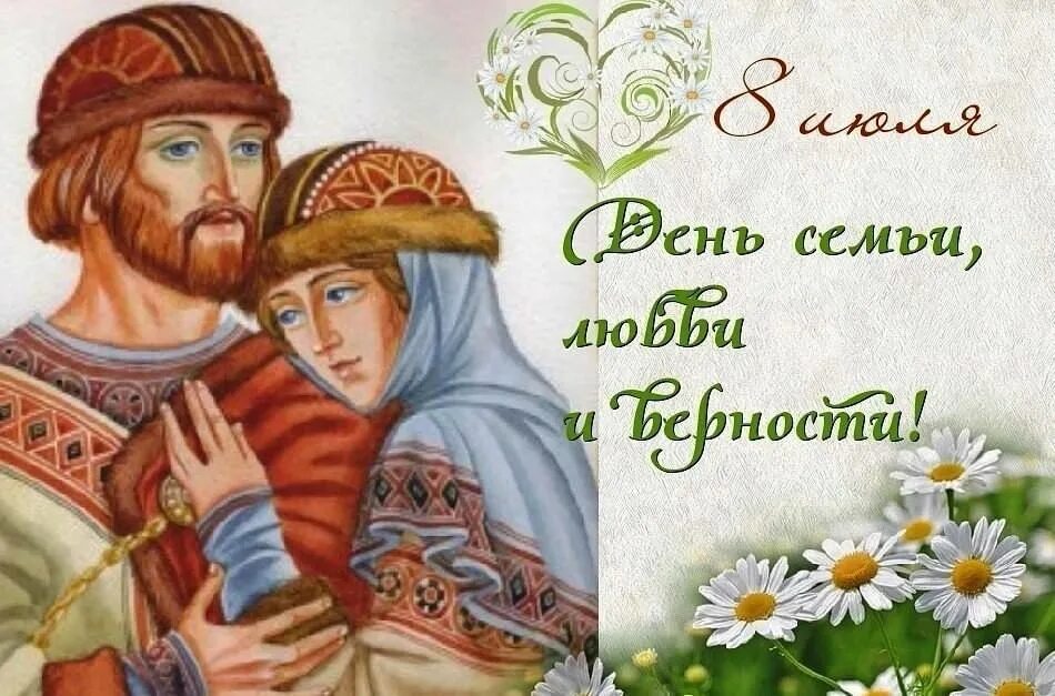Российский день влюбленных 8 июля. Православный день влюбленных. 8 июля праздник день семьи любви и верности. 8 июля день влюбленных. Православный день влюбленных 8 июля.
