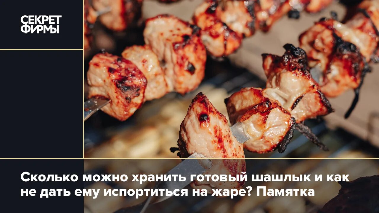 Сколько дней хранится шашлык в холодильнике. Сколько дней хранится шашлык в холодильнике