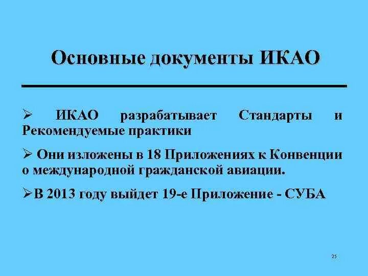 Содержатся в международном документе. Документы ИКАО. ИКАО нормативно правовые документы. Структура документов ИКАО. Иерархия документов ИКАО.