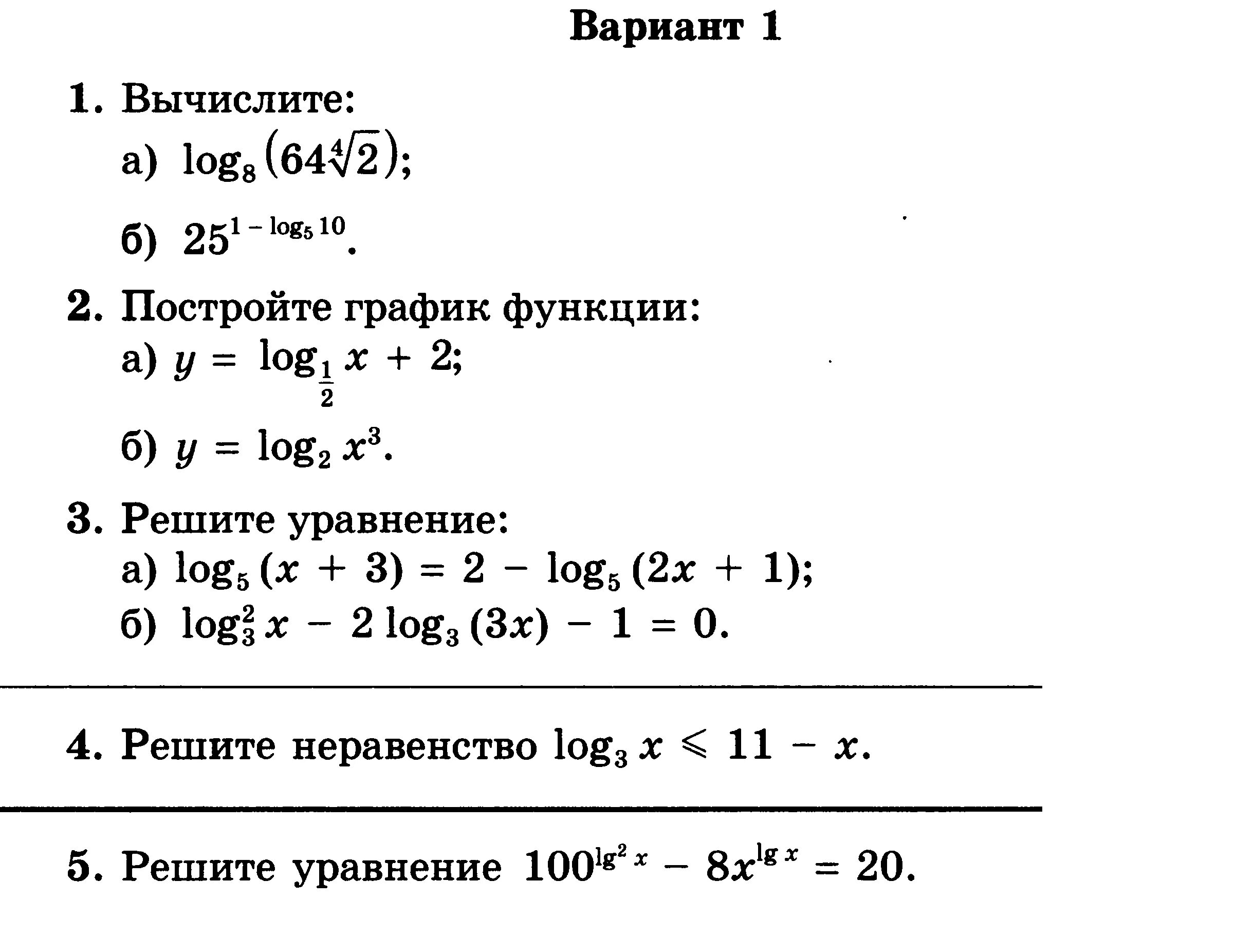 Контрольные работы алгебра 11 мордкович. Контрольная 10 класс Алгебра логарифмы. Проверочные работы по алгебре 11 класс свойства логарифмов. Контрольная 10 класс Алгебра логарифмическая функция. Контрольная работа по математике тема логарифмы вариант 4.