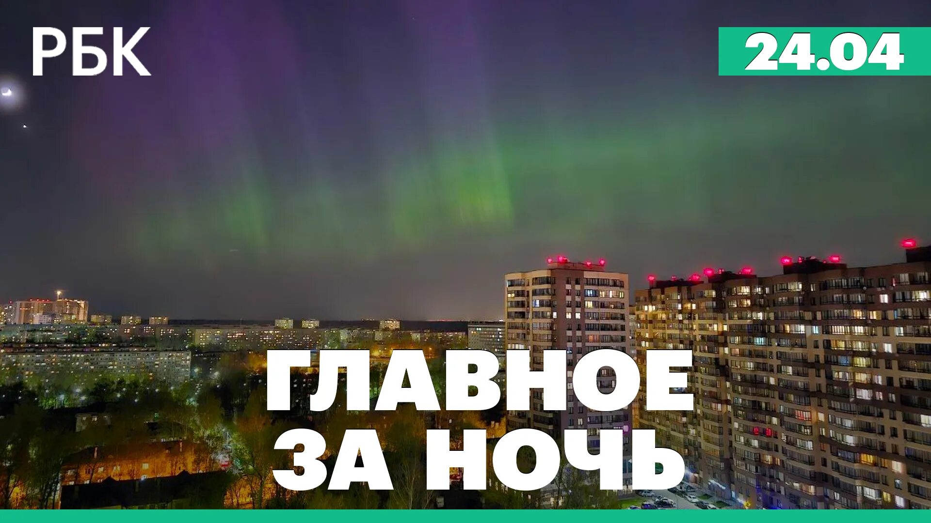 Северное сияние в москве 12 мая. Северное сияние. северное сияние над москвой. северное сияние в спб. северное сияние в подмосковье.