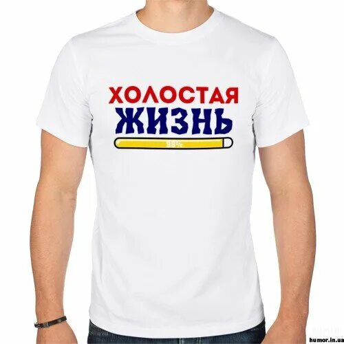 Надпись женат. Картинки холостой. Футболка с надписью свободен. Холост женат. Холост.