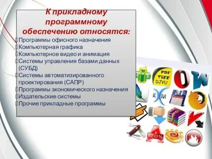 К прикладному программному обеспечению относят графические редакторы