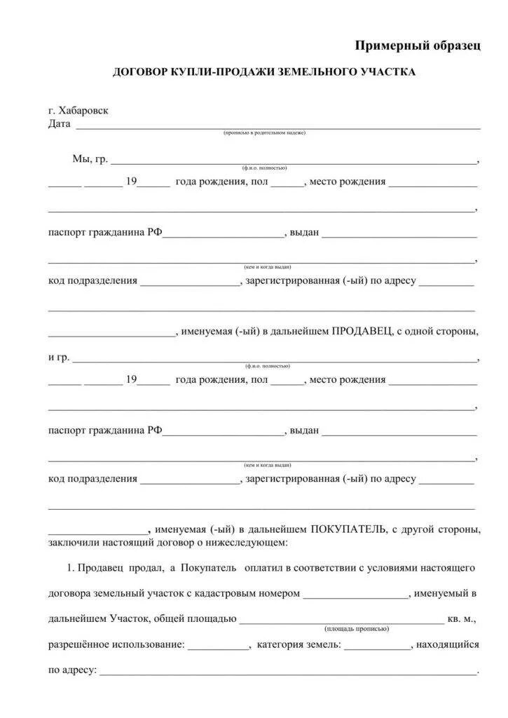 Купля продажи земли образец. Договор купли продажи земельного участка простой образец. Образец Бланка купли продажи земельного участка. Договор купли продажи дачного участка с домом образец. Бланк договора купли продажи дачного земельного участка.