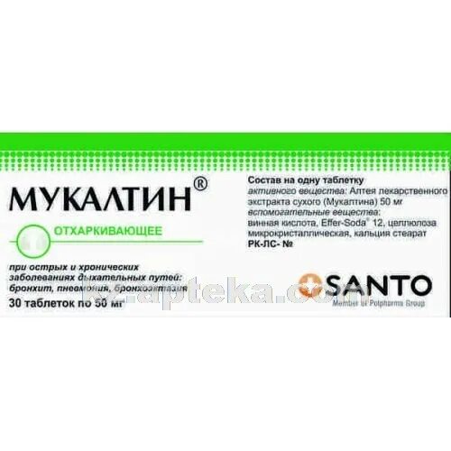 Мукалтин пьют при сухом кашле. Мукалтин. мукалтин таблетки. santo препараты.
