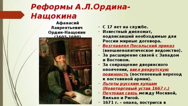 Основатель российской регулярной почты. А.Д. Ордин Нащокин,. Ордин Нащокин деятельность. Внутренняя политика а л Ордин Нащокин.