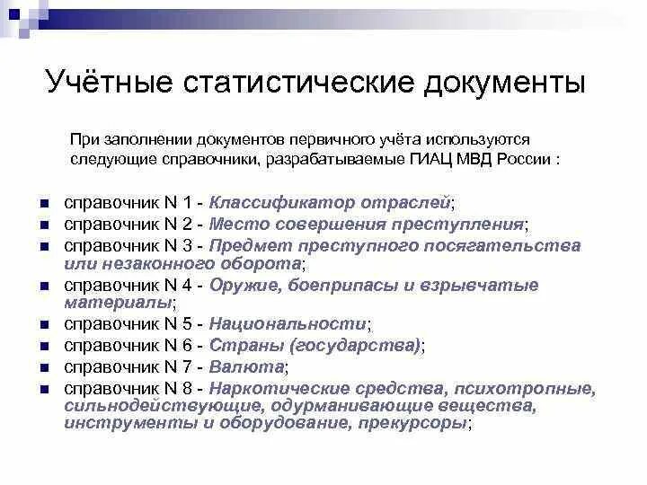 Справочник отраслей. Учетно статистические документы. Учетно-статистическая документация. Документы первичного учета преступлений. Единый учет преступлений.